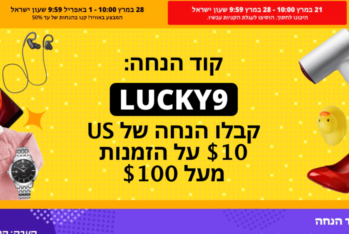 אליאקספרסס – הסייל השנתי יום הולדת 9!