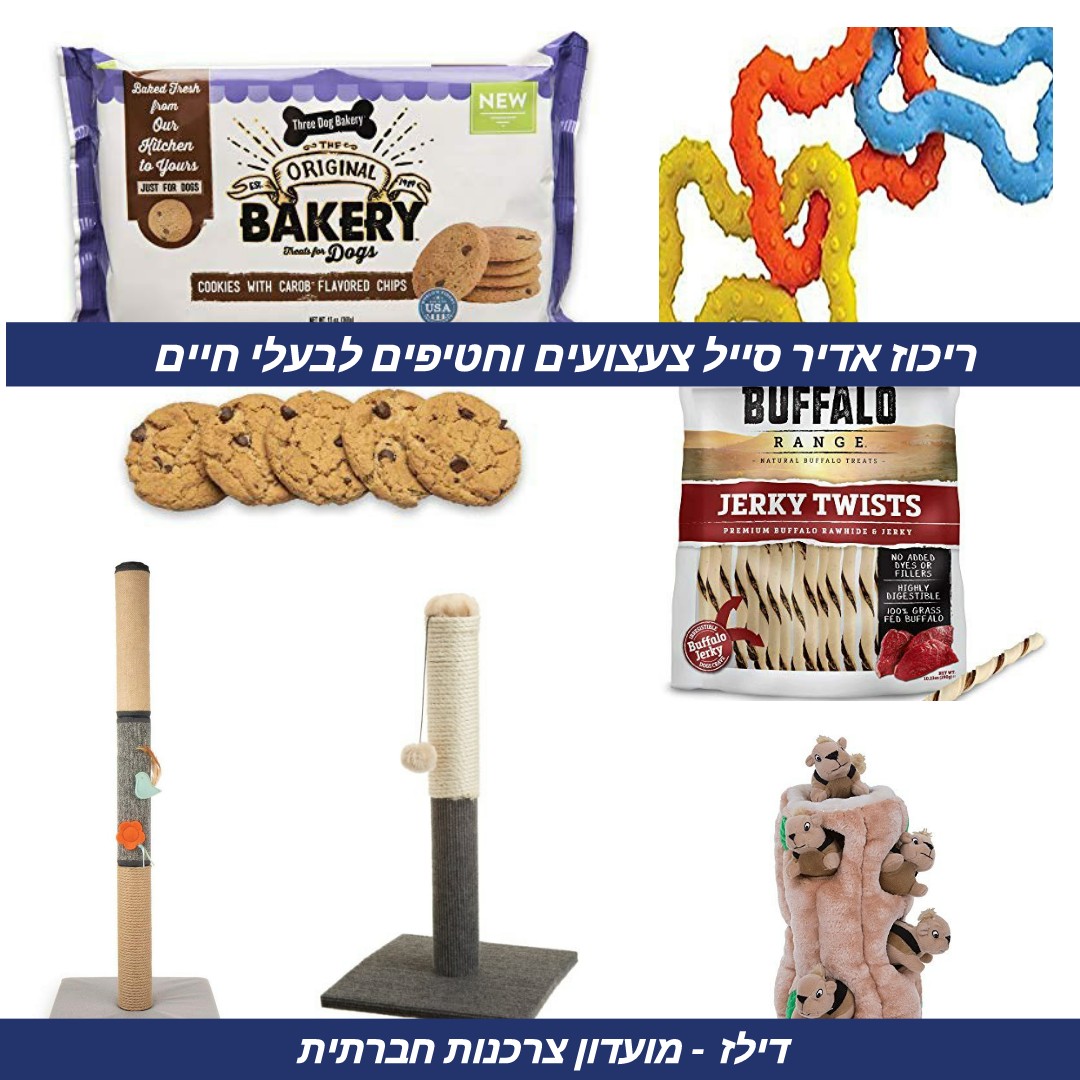 סייל צעצועים וחטיפים לבעלי חיים