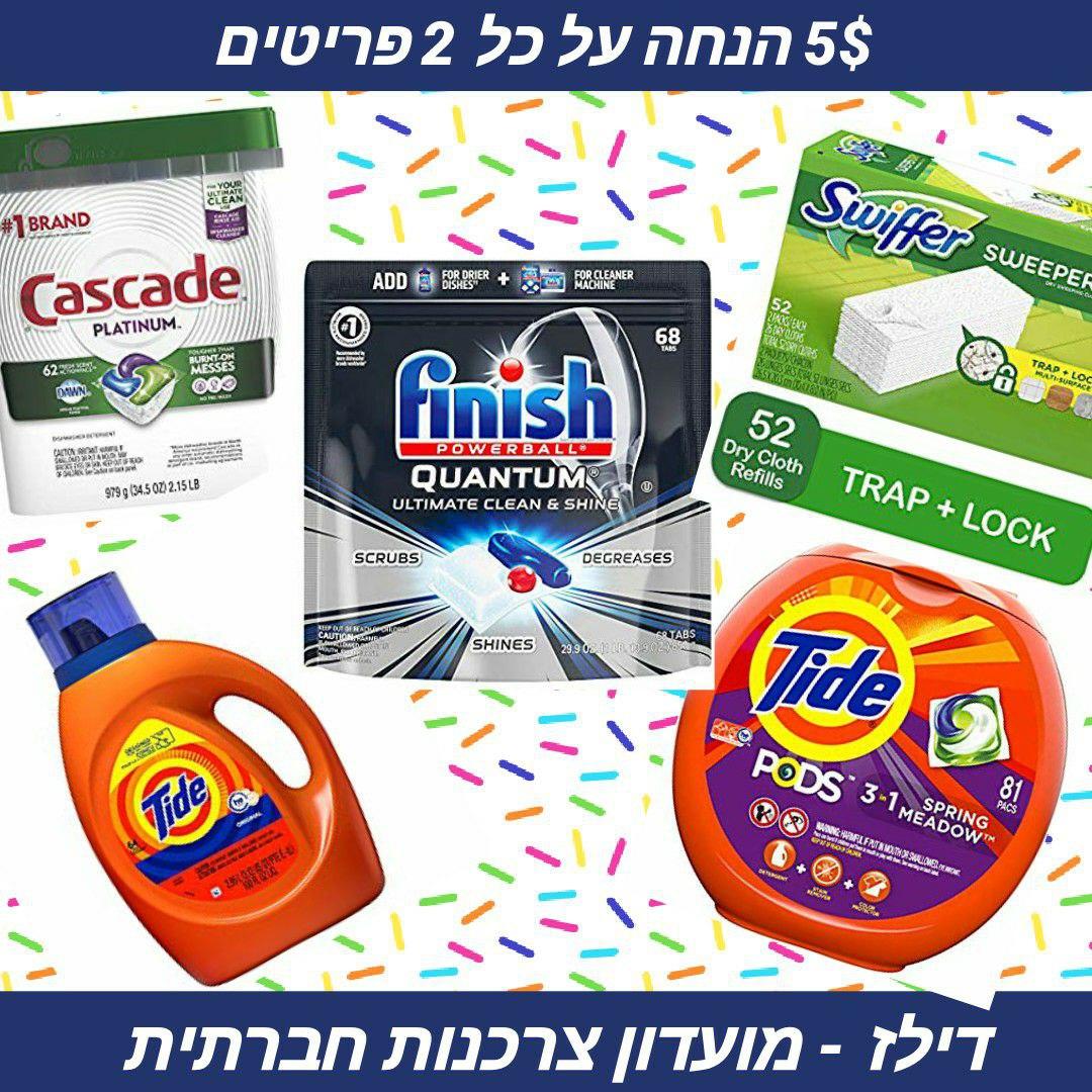 5$ הנחה ברכישת 2 מוצרים כולל כפל מבצעים
