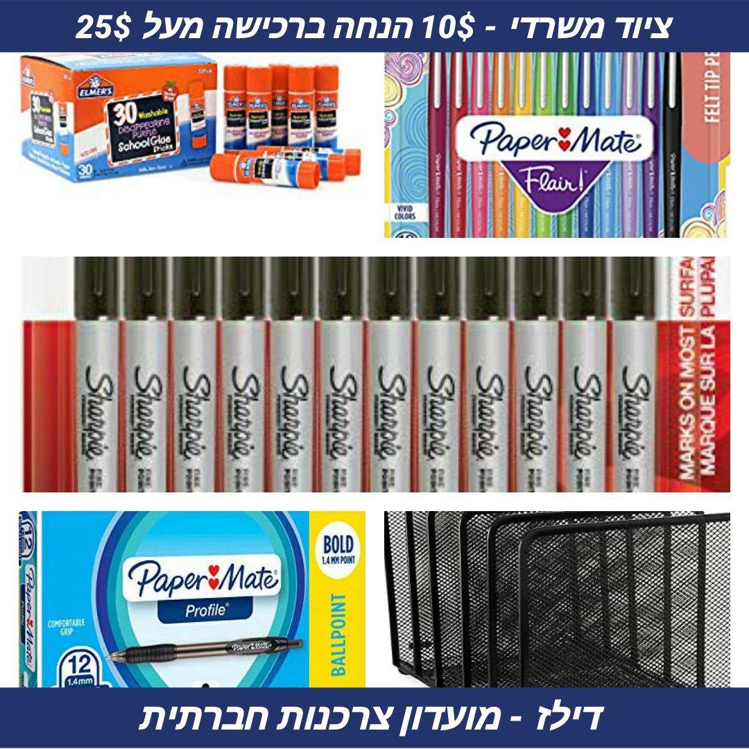 סייל ציוד משרדי משוגע! 10$ הנחה ברכישה מעל 25$