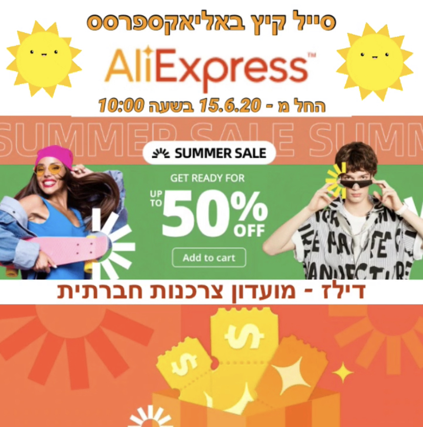 סייל קיץ ענק באליאקספרסס פעיל עכשיו!