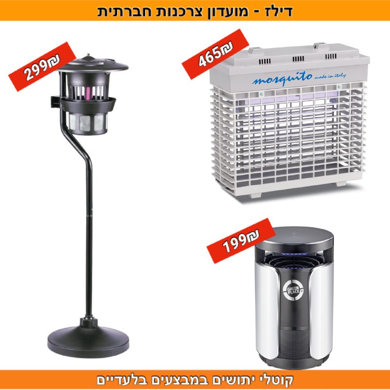 קוטלי יתושים במבצעים בלעדיים – אתר Lastprice ומשלוח חינם !