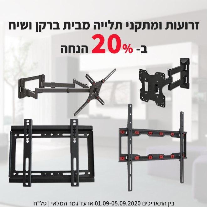 זרועות למסכים מבית SIH ו-Barkan ב-20% הנחה!