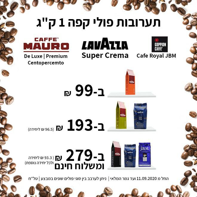 פולי קפה JBM | MAURO | Lavazza Super Crema בהנחות כמויות