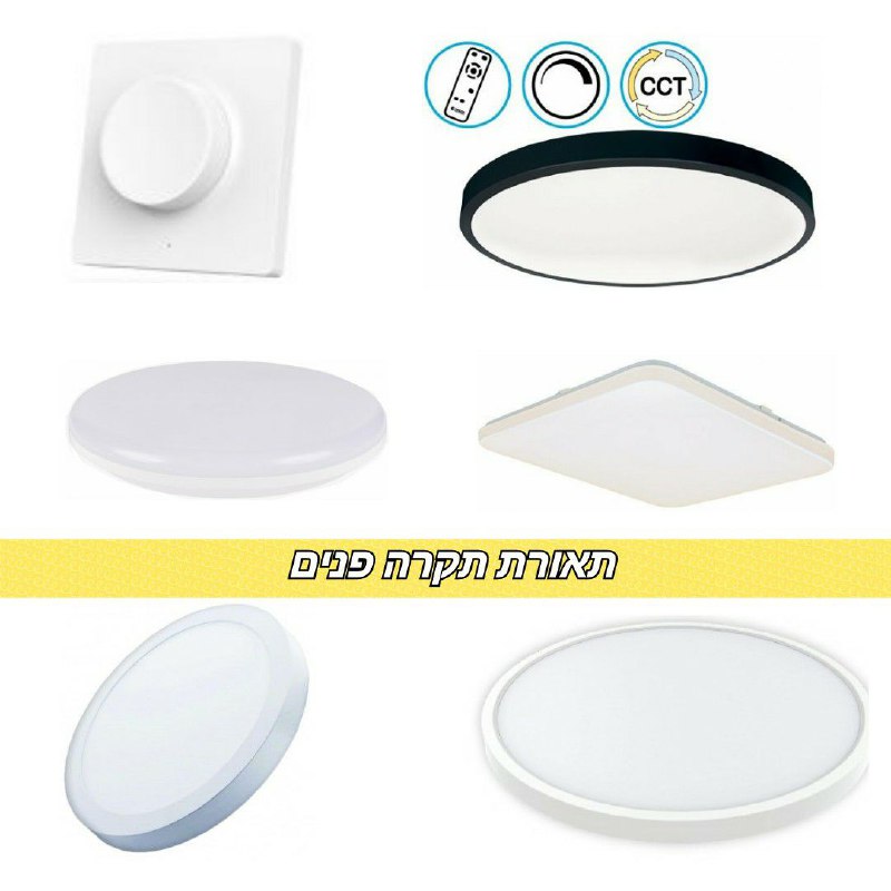 מגוון תאורות צמודות תקרה LED בהנחה בלעדית