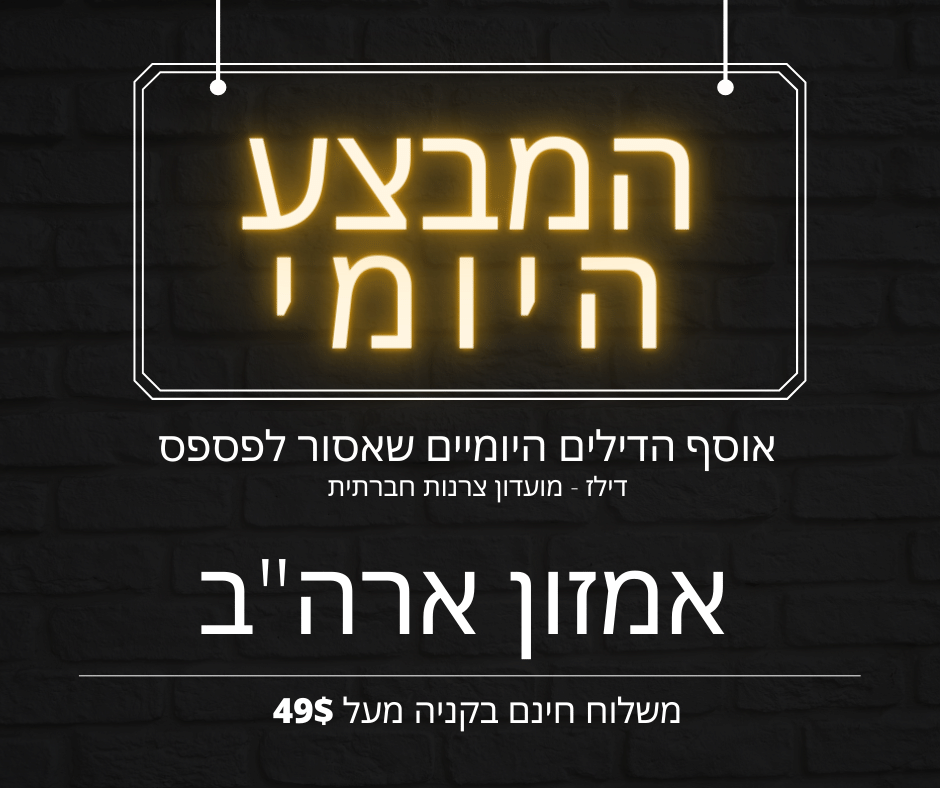 דילים יומיים באמזון