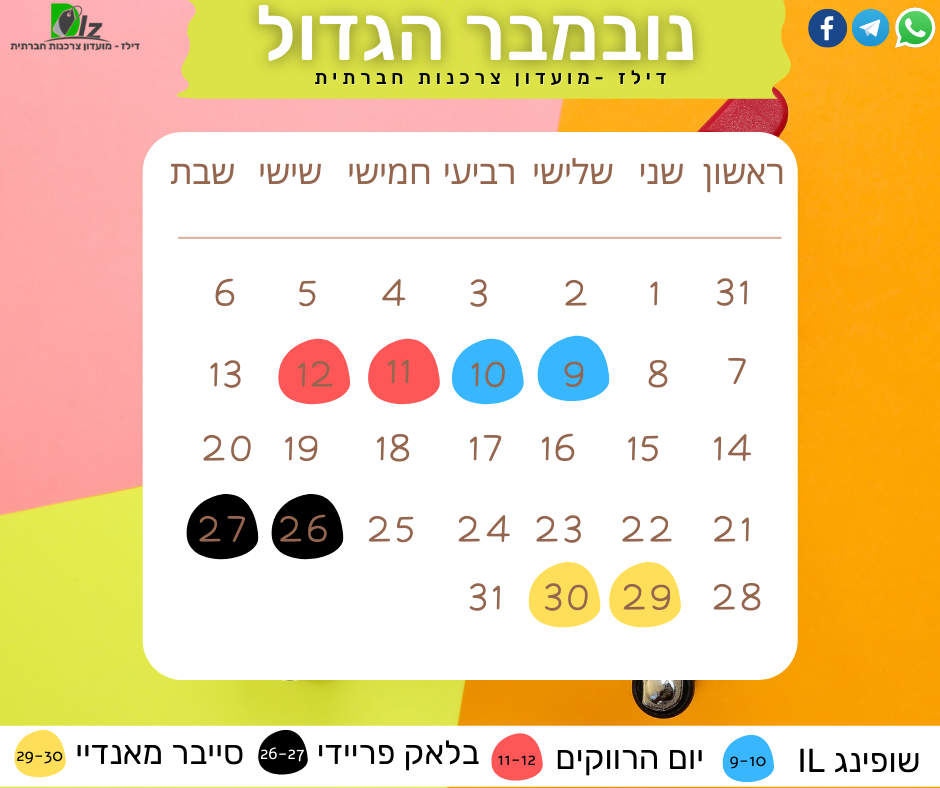 המדריך המקוצר לקניות בנובמבר