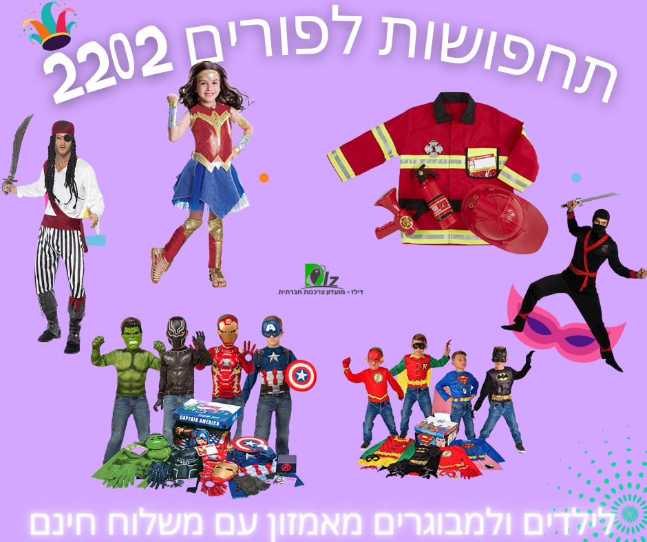פוסט תחפושות לפורים מאמזון 2022 ?