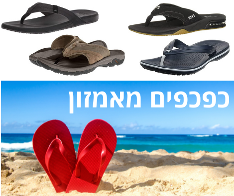 כפכפי מותגים במשלוח חינם מאמזון – ריף, קוויקסילבר, קרוקס ועוד