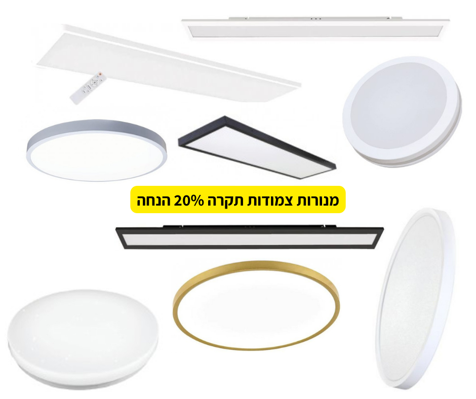 מגוון תאורות צמודות תקרה הנחה בלעדית