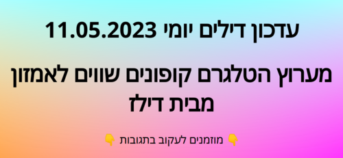 עדכון יומי קופונים שווים לאמזון 11.05.2023
