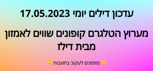 עדכון יומי קופונים שווים לאמזון 17.05.2023