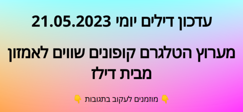 עדכון יומי קופונים שווים לאמזון 21.05.2023