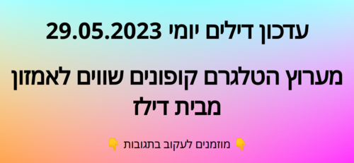 עדכון יומי קופונים שווים לאמזון 29.05.2023