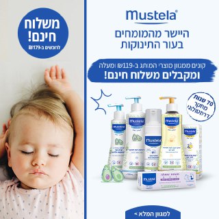 מוצרי Mustela לטיפוח עור התינוק במחירים מיוחדים