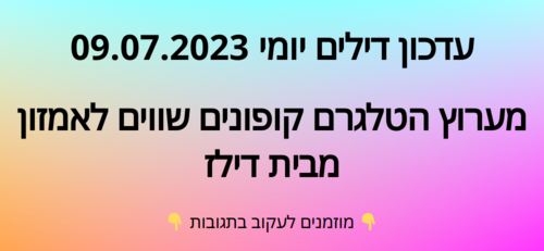 עדכון יומי קופונים שווים לאמזון 09.07.2023