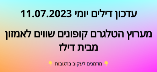 עדכון יומי קופונים שווים לאמזון 11.07.2023