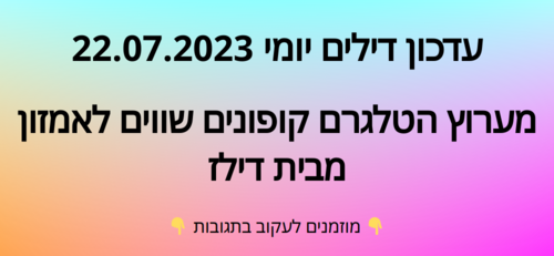 עדכון יומי קופונים שווים לאמזון 22.07.2023