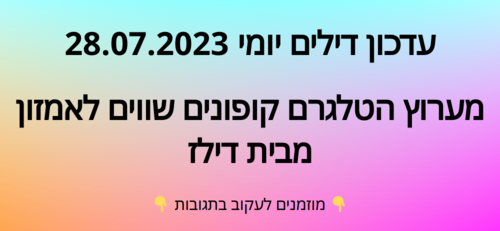 עדכון יומי קופונים שווים לאמזון 28.07.2023