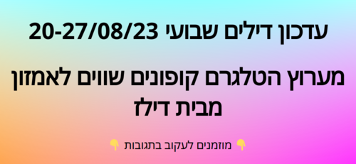 עדכון שבועי קופונים שווים לאמזון  20-27/08/23