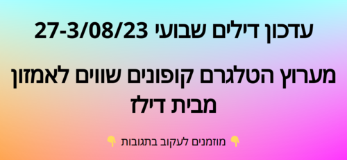 עדכון שבועי קופונים שווים לאמזון  27-3/08/23