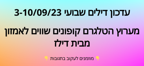 עדכון שבועי קופונים שווים לאמזון  3-10/09/23