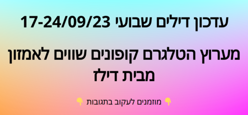 עדכון שבועי קופונים שווים לאמזון  17-24/09/23