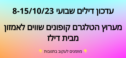 עדכון שבועי קופונים שווים לאמזון  8-15/10/23