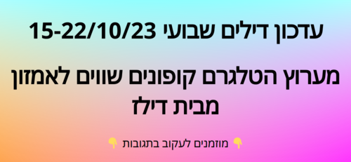 עדכון שבועי קופונים שווים לאמזון  15-22/10/23
