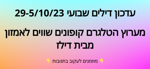 עדכון שבועי קופונים שווים לאמזון  29-5/10/23