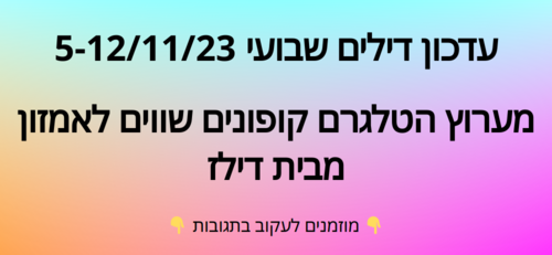 עדכון שבועי קופונים שווים לאמזון  5-12/11/23