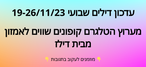 עדכון שבועי קופונים שווים לאמזון  19-26/11/23