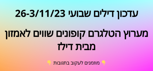 עדכון שבועי קופונים שווים לאמזון  26-3/11/23