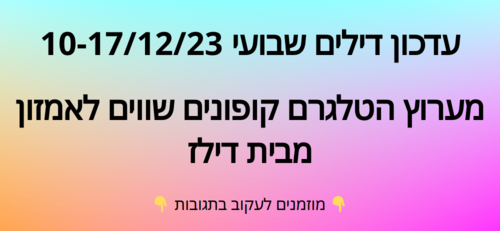 עדכון שבועי קופונים שווים לאמזון  10-17/12/23