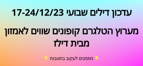 עדכון שבועי קופונים שווים לאמזון  17-24/12/23