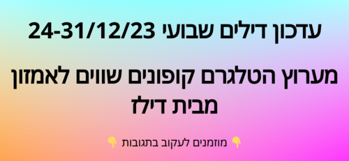 עדכון שבועי קופונים שווים לאמזון  24-31/12/23