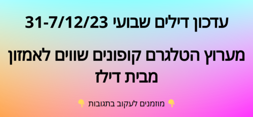 עדכון שבועי קופונים שווים לאמזון  31-7/12/23