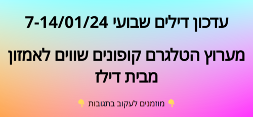 עדכון שבועי קופונים שווים בטלגרם 7-14/01/24