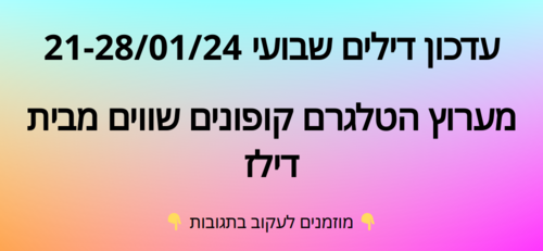 עדכון שבועי קופונים שווים בטלגרם  21-28/01/24