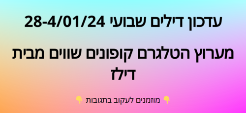 עדכון שבועי קופונים שווים בטלגרם  28-4/01/24