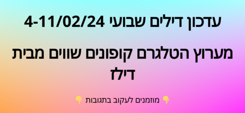 עדכון שבועי קופונים שווים בטלגרם  4-11/02/24