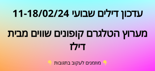 עדכון שבועי קופונים שווים בטלגרם  11-18/02/24