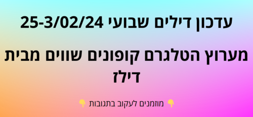עדכון שבועי קופונים שווים בטלגרם  25-3/02/24