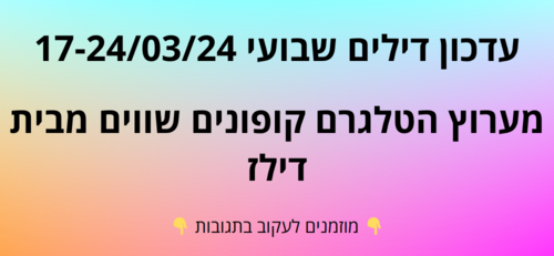 עדכון שבועי קופונים שווים בטלגרם  17-24/03/24