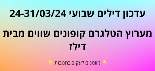 עדכון שבועי קופונים שווים בטלגרם  24-31/03/24
