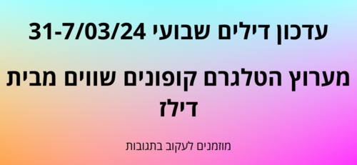 עדכון שבועי קופונים שווים בטלגרם  31-7/03/24