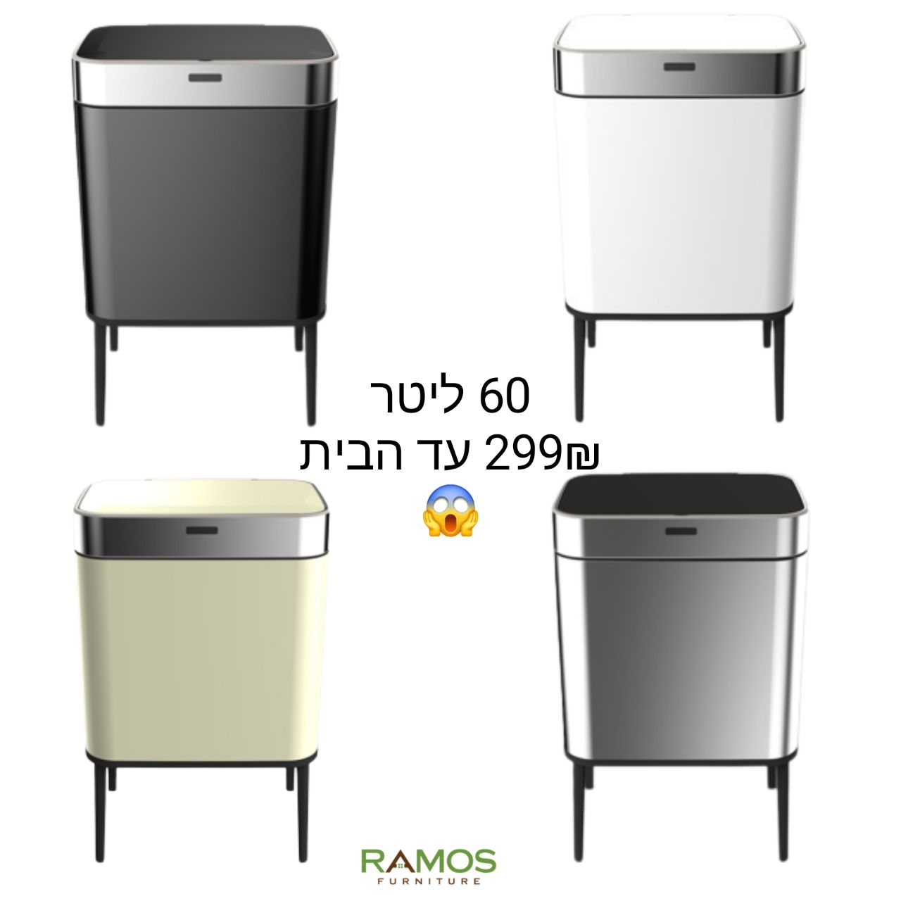 פח אשפה אלקטרוני חדשני 60 ליטר עם רגליים מבית Ramos