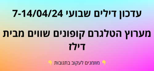 עדכון שבועי קופונים שווים בטלגרם  7-14/04/24