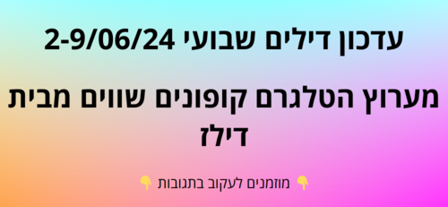 עדכון שבועי קופונים שווים בטלגרם  2-9/06/24