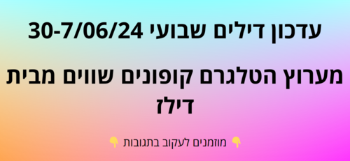 עדכון שבועי קופונים שווים בטלגרם  30-7/06/24